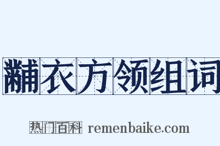 黼衣方领组词是什么意思的图片